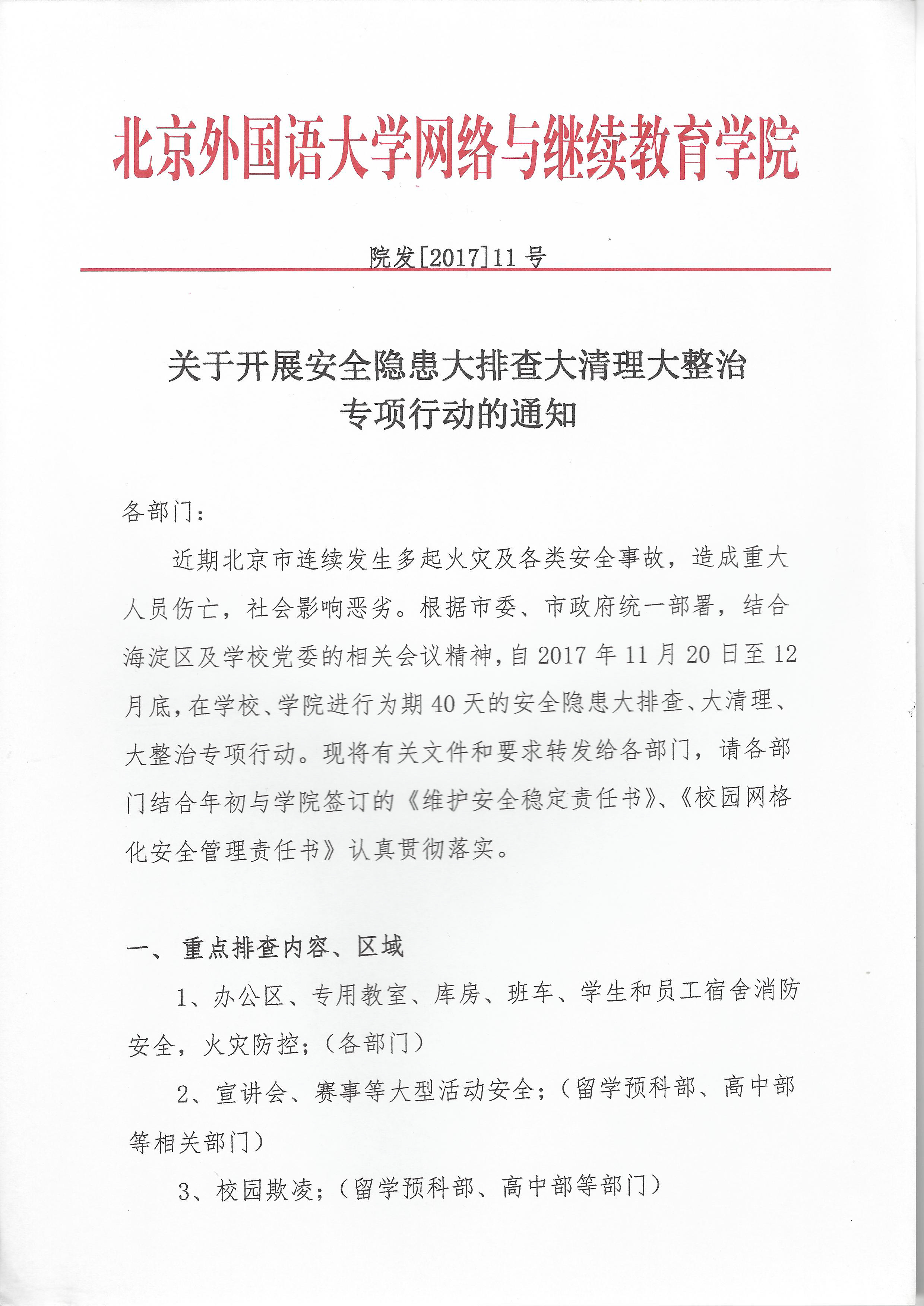 关于开展安全隐患大排查大清理大整治专项行动的通知-1.jpg